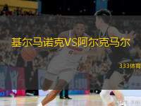  基爾馬諾克VS阿爾克馬爾