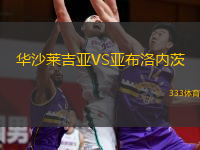  華沙萊吉亞VS亞布洛內(nèi)茨