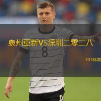  泉州亞新VS深圳二零二八