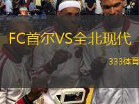  FC首爾VS全北現(xiàn)代