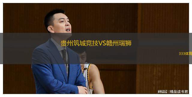  貴州筑城競(jìng)技VS贛州瑞獅