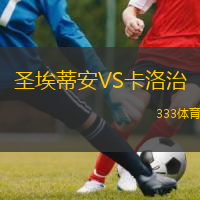  圣埃蒂安VS卡洛治