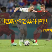  尼斯VS洛桑體育隊(duì)