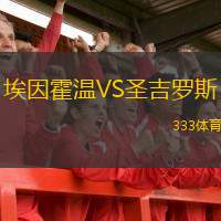  埃因霍溫VS圣吉羅斯