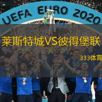  萊斯特城VS彼得堡聯(lián)