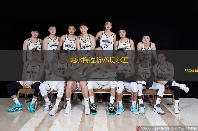  帕爾梅拉斯VS切爾西