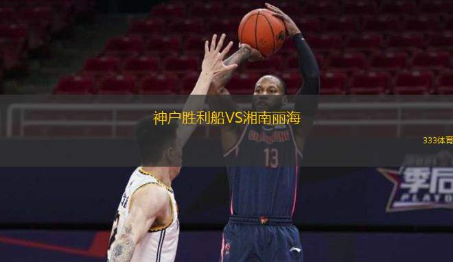  神戶勝利船VS湘南麗海