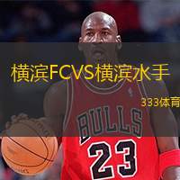  橫濱FCVS橫濱水手