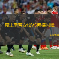  克里斯蒂安松VS博德閃耀