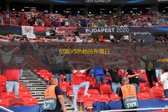  尼斯VS色格拉布魯日