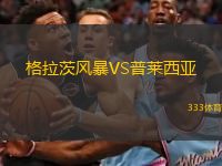  格拉茨風(fēng)暴VS普萊西亞