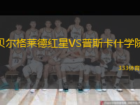 貝爾格萊德紅星VS普斯卡什學(xué)院