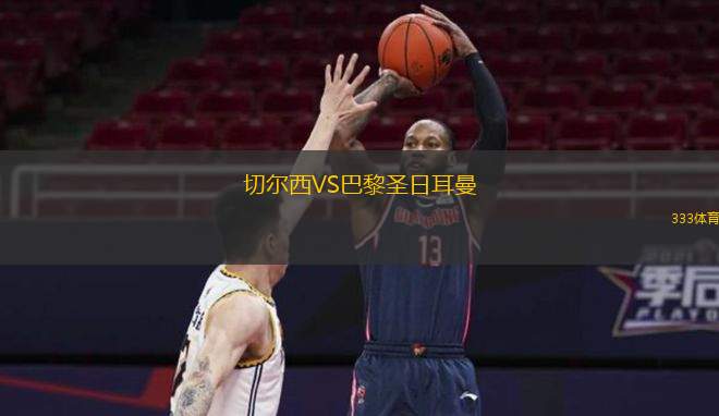  切爾西VS巴黎圣日耳曼