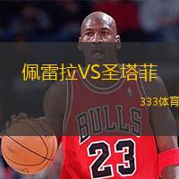  佩雷拉VS圣塔菲