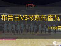  布魯日VS琴斯托霍瓦