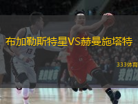  布加勒斯特星VS赫曼施塔特