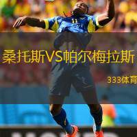  桑托斯VS帕爾梅拉斯