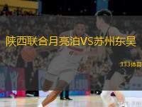  陜西聯(lián)合月亮泊VS蘇州東吳