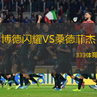  博德閃耀VS桑德菲杰