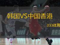  韓國(guó)VS中國(guó)香港