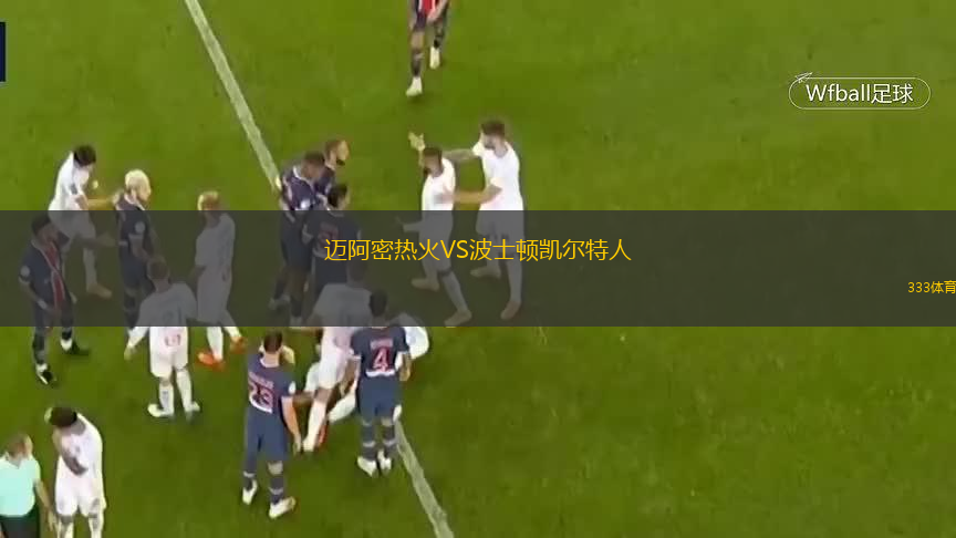  邁阿密熱火VS波士頓凱爾特人