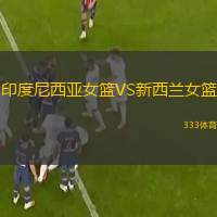  印度尼西亞女籃VS新西蘭女籃