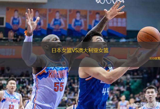  日本女籃VS澳大利亞女籃