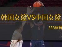  韓國女籃VS中國女籃