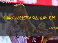  印第安納狂熱VS達(dá)拉斯飛翼