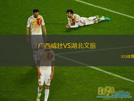  廣西威壯VS湖北文旅