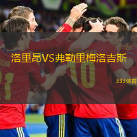  洛里昂VS弗勒里梅洛吉斯