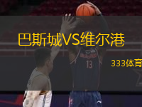  巴斯城VS維爾港