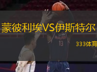  蒙彼利埃VS伊斯特爾