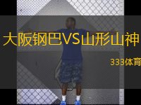  大阪鋼巴VS山形山神