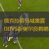  俄克拉荷馬城雷霆VS新奧爾良鵜鶘