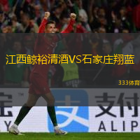  江西鯨裕清酒VS石家莊翔藍(lán)