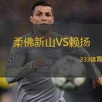 柔佛新山VS賴揚(yáng)