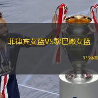  菲律賓女籃VS黎巴嫩女籃