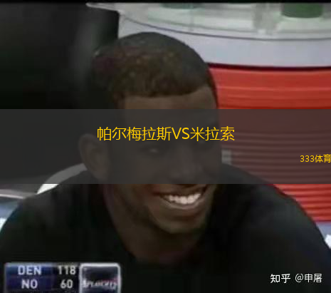  帕爾梅拉斯VS米拉索