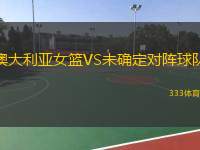  澳大利亞女籃VS未確定對(duì)陣球隊(duì)