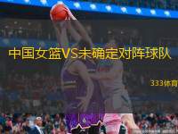  中國女籃VS未確定對陣球隊