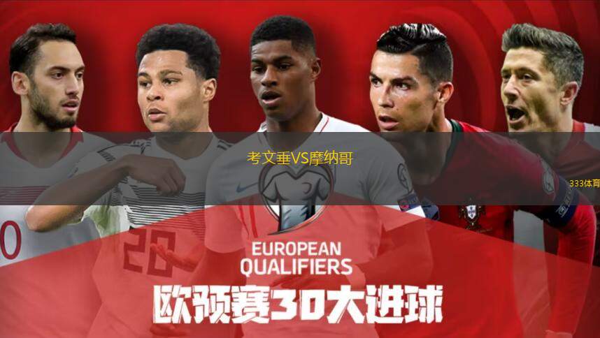  考文垂VS摩納哥