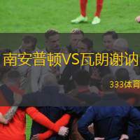  南安普頓VS瓦朗謝訥