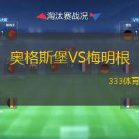  奧格斯堡VS梅明根