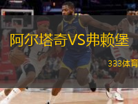  阿爾塔奇VS弗賴堡