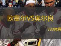  歐塞爾VS奧爾良