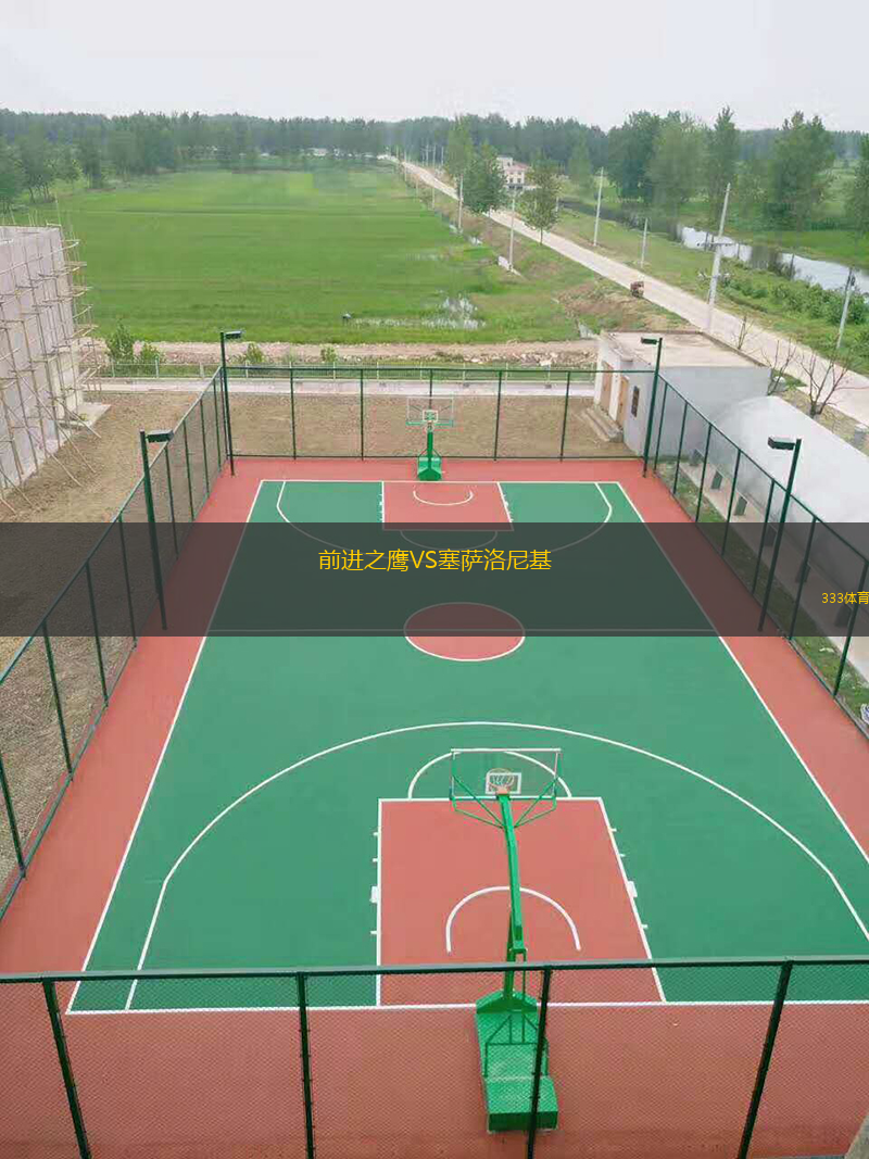  前進(jìn)之鷹VS塞薩洛尼基