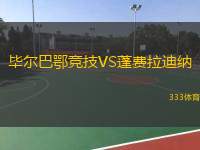  畢爾巴鄂競(jìng)技VS蓬費(fèi)拉迪納