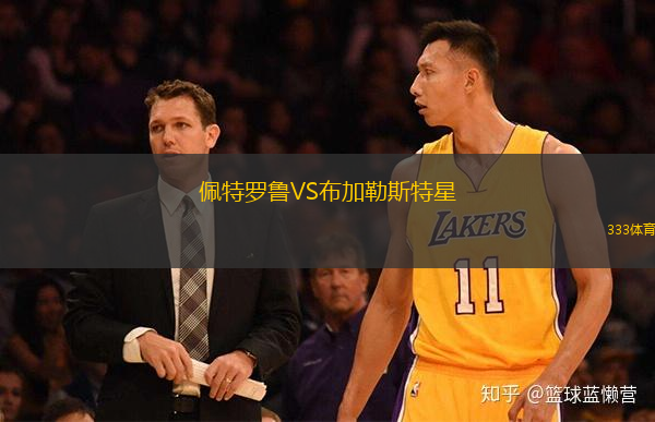  佩特羅魯VS布加勒斯特星