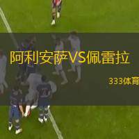  阿利安薩VS佩雷拉